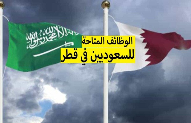 هل يمكن للسعودي العمل في قطر؟.. والسن القانوني للعمل 3 المتاحة للسعوديين في قطر 2021