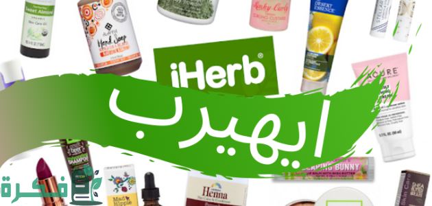 كم تستغرق طلبية اي هيرب ونصائح قبل الشراء من اي هيرب 1 كم تستغرق طلبية اي هيرب