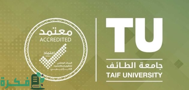 جامعة الطائف السعودية تعلن عن الخدمات الإلكترونية التي تقدمها 1 الخدمات الإلكترونية جامعة الطائف السعودية