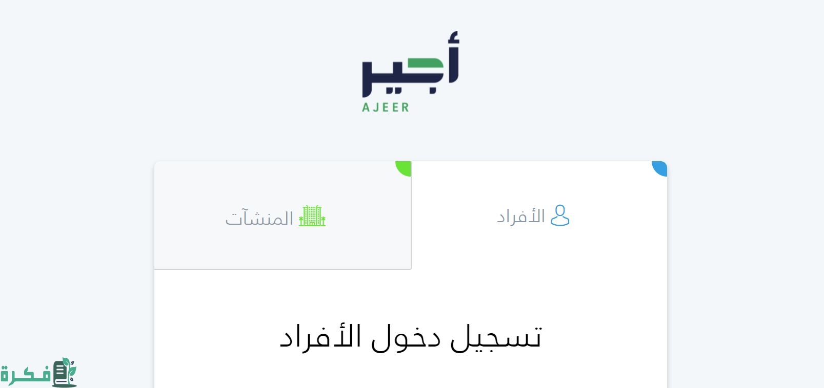 "منصة أجير الحج" توضح هطوات التسجيل في منصة باب أجير للأفراد في موسم الحج 3 منصة أجير الحج