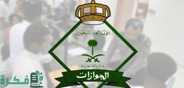 هل يمكن تحويل تأشيرة الزيارة العائلية للأبناء إلى إقامة؟.. الجوازات تجيب 1 «الجوازات» توضح متى يمكن تحويل تأشيرة الزيارة العائلية للأبناء إلى إقامة