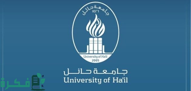 "جامعة حائل" تعلن عن التخصصات المتاحة في الجامعة 1 تخصصات جامعة حائل السعودية