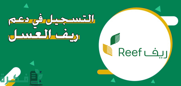 استعلام عن دعم ريف العسل وتربية النحل وشروط التقديم 1 خطوات الاستعلام عن دعم العسل وما شروط التسجيل في البرنامج