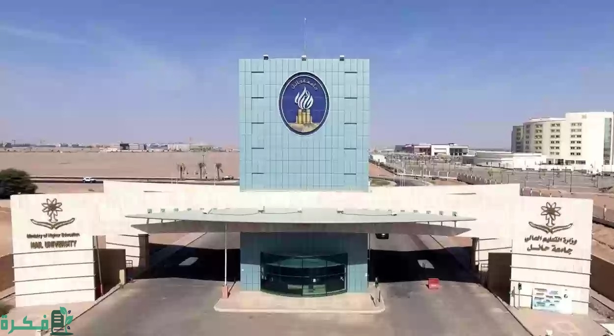 "جامعة حائل" تعلن عن التخصصات المتاحة في الجامعة 2 تخصصات جامعة حائل السعودية
