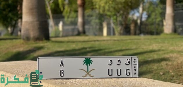 كم مدة استخراج اللوحة بشعار؟.. ،وخطوات طلب لوحة بشعار عن طريق أبشر 1 طلب لوحة بشعار عن طريق أبشر