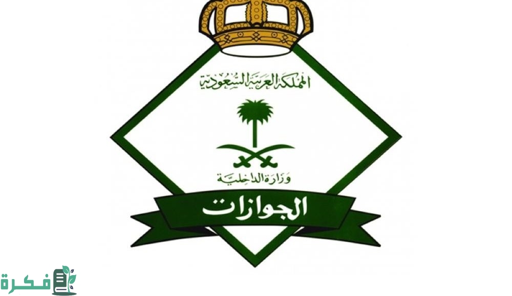 كيف يمكن التأكد من أن العاملة خرجت من السعودية؟.. الجوازات تجيب 2 كيف يمكن التأكد من أن العاملة خرجت من المملكة