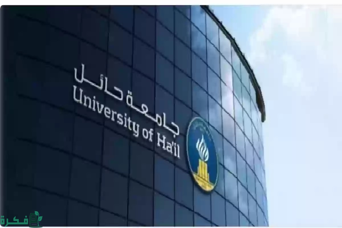 "جامعة حائل" تعلن عن التخصصات المتاحة في الجامعة 3 تخصصات جامعة حائل السعودية