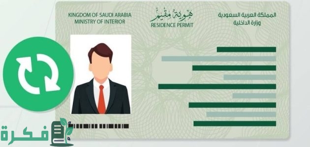 "منصة مقيم" توضح خطوات تجديد الإقامة إلكترونيا 1 منصة مقيم: طريقة تجديد الإقامة إلكترونيا