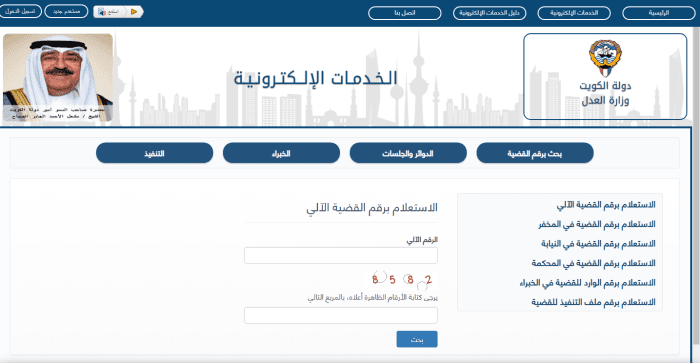الاستعلام برقم القضية الآلي الكويت عبر وزارة العدل 3 الاستعلام برقم القضية الالي الكويت eservices moj gov kw13