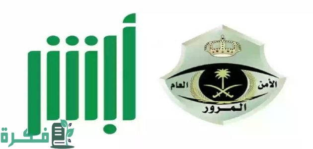 المرور السعودي يحدد شروط تمديد مهلة السداد للمخالفات المرورية عبر منصة أبشر 1 تمديد مهلة السداد للمخالفات المرورية عبر منصة أبشر