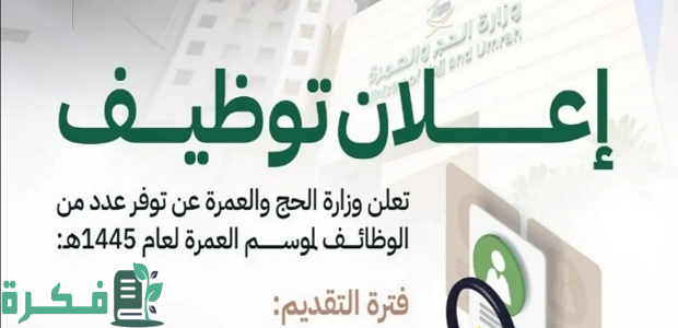 "وزارة الحج" توضح خطوات وشروط التقديم على وظائف الحج والعمرة بالمملكة العربية السعودية 1 خطوات التقديم على وظائف الحج والعمرة بالمملكة العربية السعودية