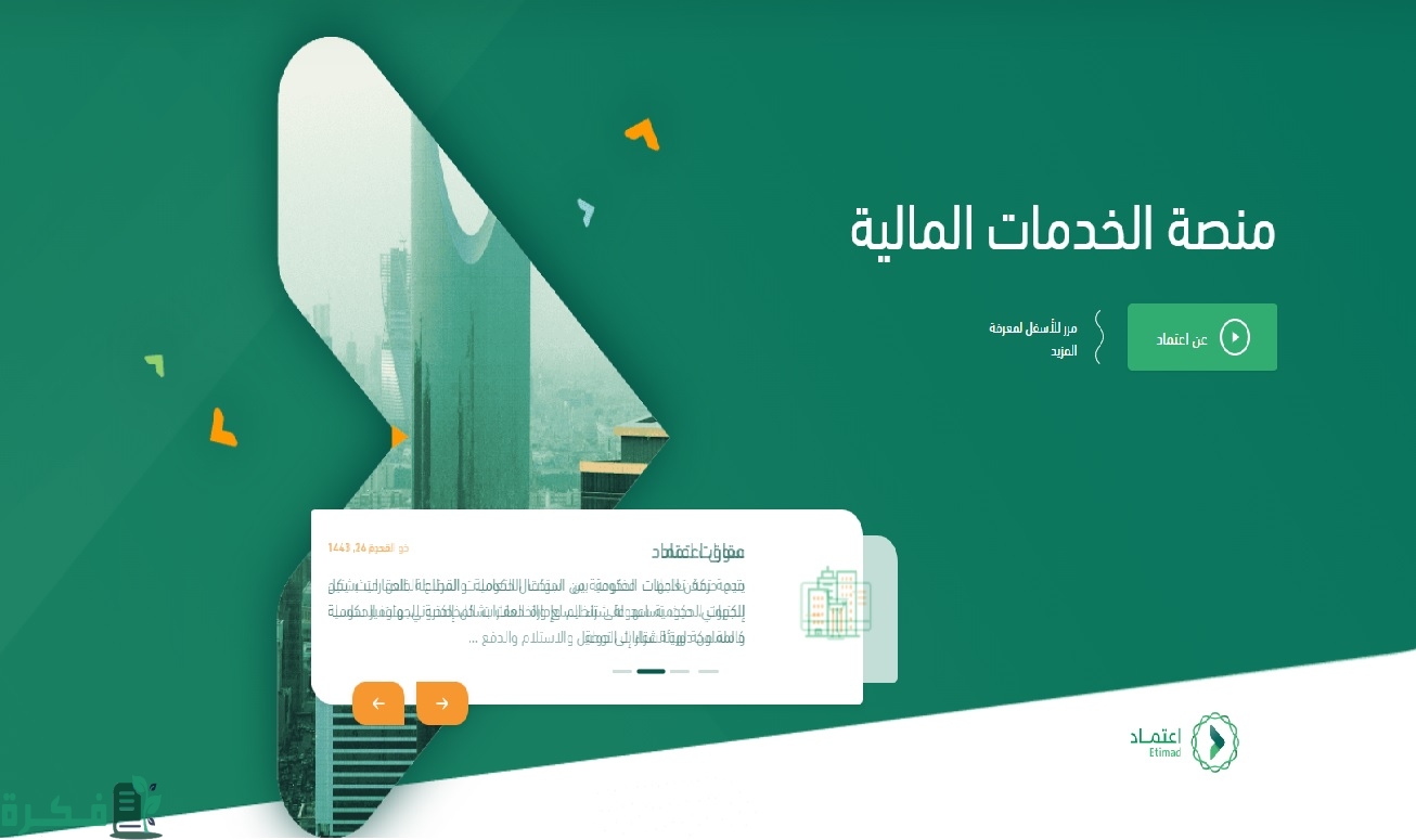 "منصة اعتماد" توضح خطوات الاستعلام عن قيمة الراتب عبر portal.etimad.sa 3 رابط وخطوات الاستعلام عن قيمة الراتب عبر portal.etimad.sa