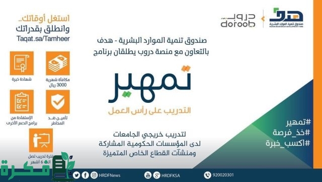 طريقة التسجيل في منتج تطوير الخريجين تمهير وشروطه طريقة التسجيل في منتج تطوير الخريجين تمهير وشروطه