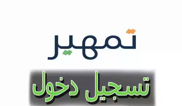طريقة التسجيل في منتج تطوير الخريجين تمهير وشروطه طريقة التسجيل في منتج تطوير الخريجين تمهير وشروطه