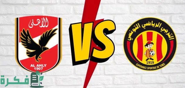 "الكاف" يحدد موعد مباراة الاهلي المصري والترجي التونسي "نهائي دوري ابطال افريقيا" 1 سعر تذكرة نهائي دوري ابطال افريقيا 2024 وموعد مباراة الأهلي المصري ضد الترجي التونسي