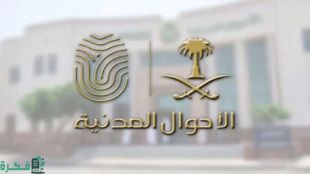 "الأحوال المدنية السعودية" توضح خطوات تغيير المهنة للمواطنين والمقيمين 2 كيف أغير مهنتي في الأحوال المدنية بالسعودية
