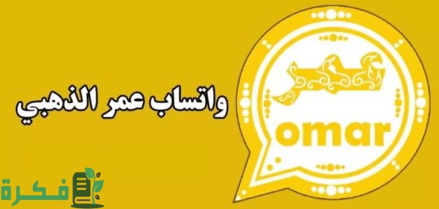 "أخر اصدار" من واتساب عمر الذهبي الآن بعد التحديث الأخير 1 احصل على واتس آب عمر الذهبي الآن بعد التحديث الأخير
