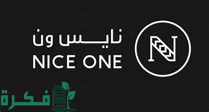 كم تستغرق طلبية نايس ون وأسعار التوصيل 1 كم تستغرق طلبية نايس ون