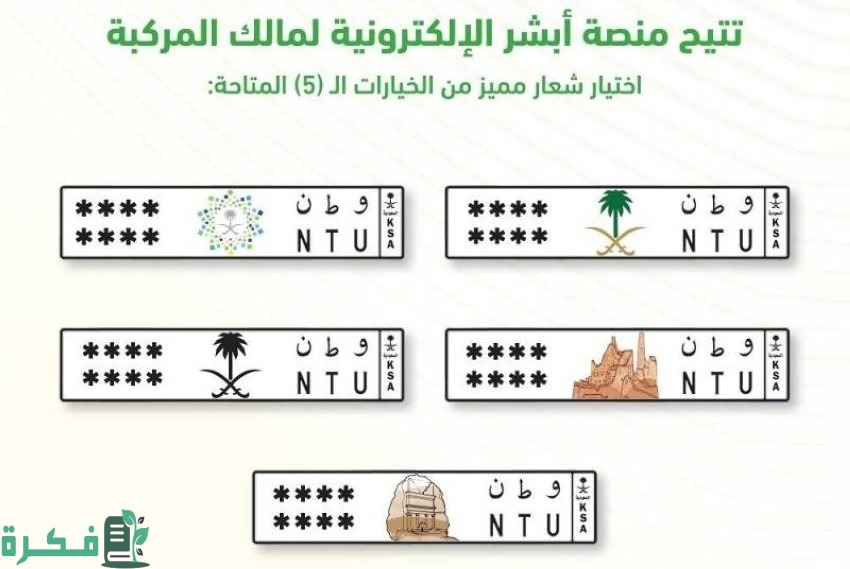 كم مدة استخراج اللوحة بشعار؟.. ،وخطوات طلب لوحة بشعار عن طريق أبشر 5 طلب لوحة بشعار عن طريق أبشر