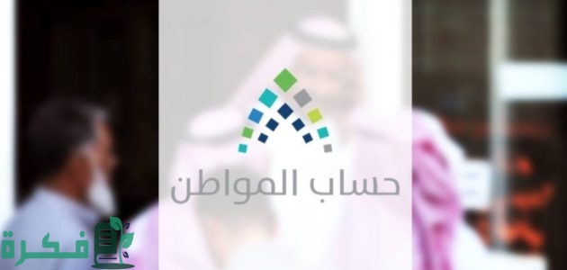 حساب المواطن متى ينزل هذا الشهر وخطوات الاستعلام عنه 1 حساب المواطن متى ينزل هذا الشهر