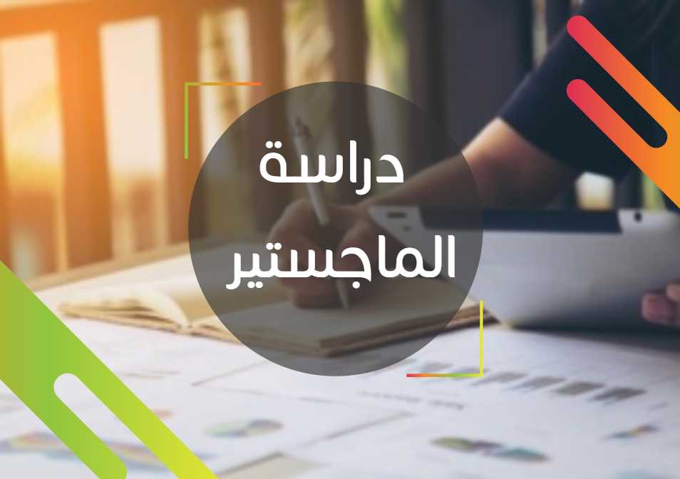 مدة دراسة الماجستير في السعودية 2 دراسة الماجستير في السعودية