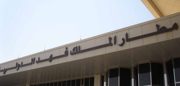 "مطار الملك فهد الدولي" في الدمام يحصل على التصريح البيئي للتشغيل للمرة الاولي في تاريخة 1 لأول مرة منذ افتتاحه.. "مطار الملك فهد الدولي" بالدمام يحصل على التصريح البيئي للتشغيل