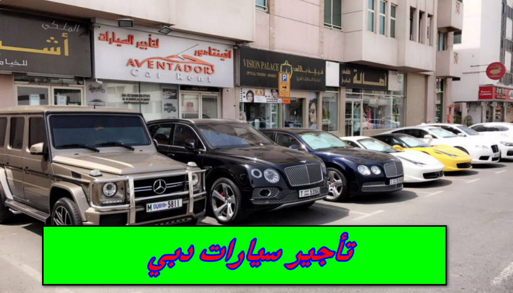 "عناوين وأرقام" مكاتب تاجير سيارات في دبي 2025 2 تاجير سيارات في دبي 2024