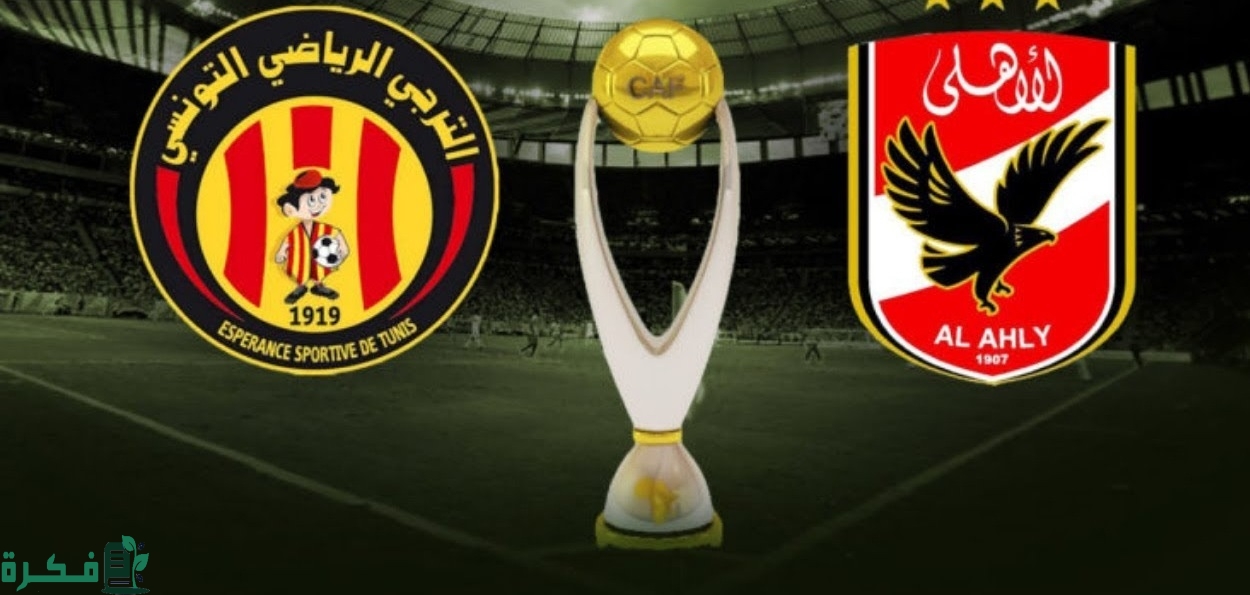 موعد "نهائي دوري أبطال أفريقيا" مباراة الاهلي والترجي التونسي السبت المقبل 2 متى مباراة الاهلي والترجي التونسي في القاهرة بنهائي دوري أبطال أفريقيا
