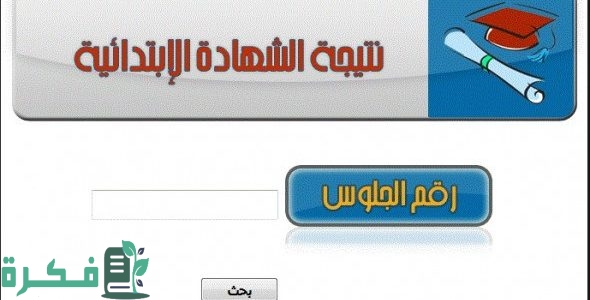ظهرت الان.. نتيجة الصف الرابع الابتدائي الترم الثاني 2025 بالاسم او برقم الجلوس 1 نتيجة الصف الرابع الابتدائي الترم الثاني 2024 بالاسم فقط او رقم الجلوس أو بالرقم القومي