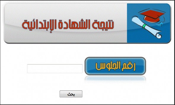 ظهرت الان.. احصل على نتيجة الصف السادس الابتدائي الترم الثاني 2025 برقم الجلوس والاسم موقع بوابة التعليم الاساسي 3 نتيجة الصف السادس الابتدائي الترم الثاني 2024 برقم الجلوس والاسم موقع بوابة التعليم الاساسي