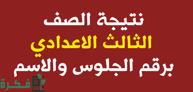 "ظهرت الان".. نتيجة الصف الثالث الاعدادي برقم الجلوس وبالاسم 2025 عبر بوابة التعليم الاساسي 1 نتيجة الصف الثالث الاعدادي برقم الجلوس 2024 عبر بوابة التعليم الاساسي بالمحافظات