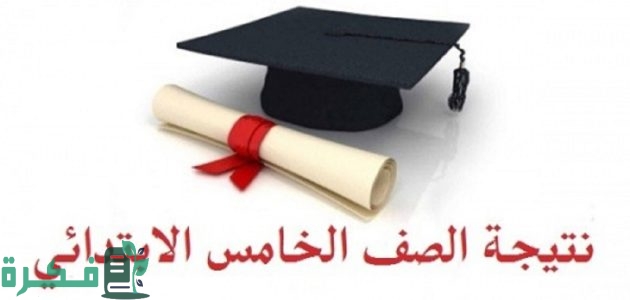نتيجة الصف الخامس الابتدائي الترم الثاني 2025 برقم الجلوس او بالاسم عبر "بوابة التعليم الأساسي" 1 نتيجة الصف الخامس الابتدائي الترم الثاني 2024 بالرقم القومي او بالاسم فقط رابط بوابة التعليم الأساسي