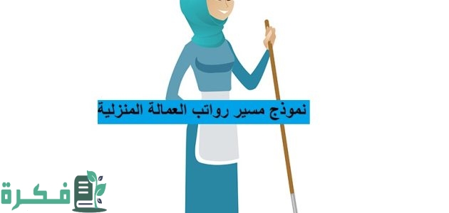 نموذج مسير رواتب العمالة المنزلية.. وزارة العمل توضح 1 نموذج مسير رواتب العمالة المنزلية