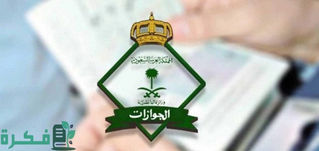 كم تستغرق الموافقة على الزيارة العائلية في السعودية؟.. منصة التأشيرات تجيب 1 كم تستغرق الموافقة على الزيارة العائلية في السعودية؟