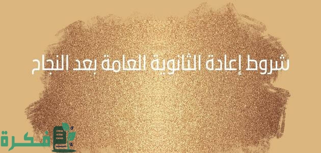 هل يمكن إعادة الثانوية العامة بعد النجاح فيها 3 هل يمكن إعادة الثانوية العامة بعد النجاح فيها