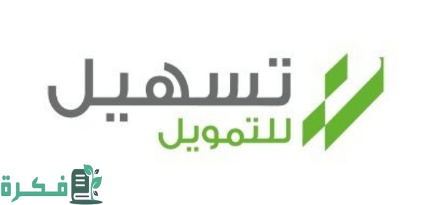"Tasheel" يحدد شروط تسهيل للتمويل السعودية 1 شروط تسهيل للتمويل السعودية