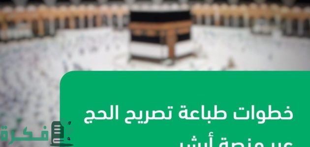 خطوات طباعة تصريح الحج بواسطة الحاج عن طريق أبشر 1 طباعة تصريح الحج بواسطة الحاج عن طريق أبشر