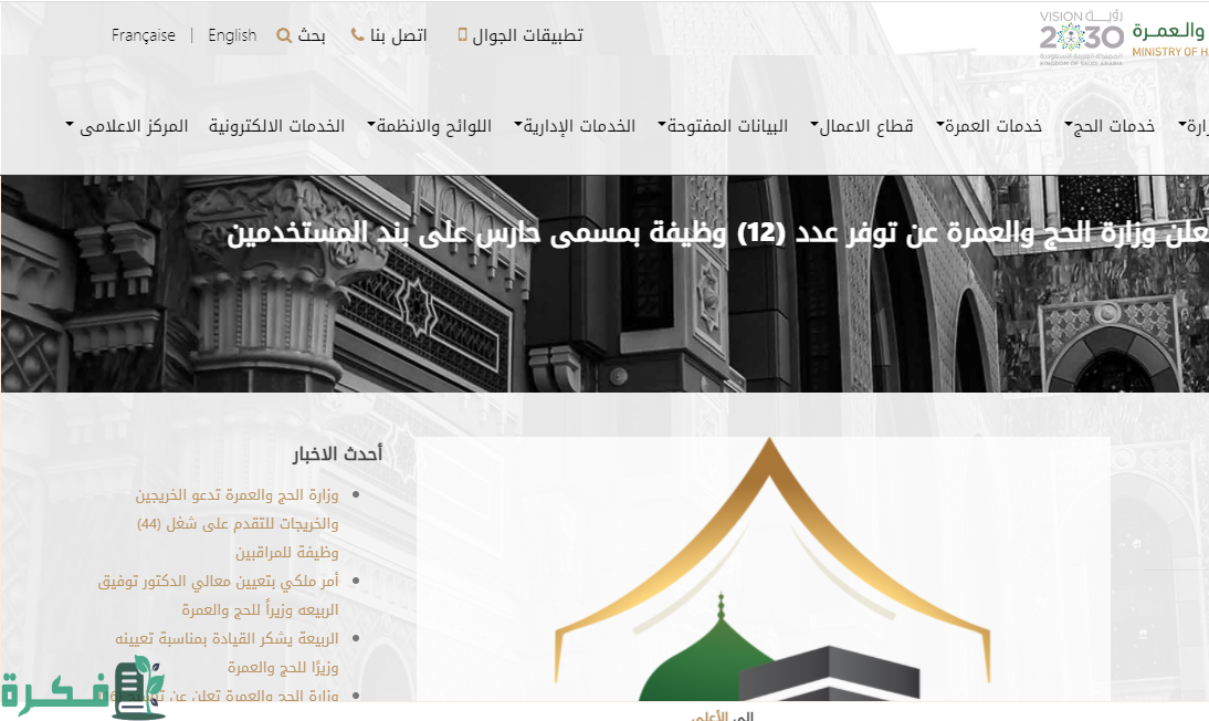 "وزارة الحج" تحدد شروط وظائف الحج الموسمية 1445 للمقيمين والاوراق المطلوبة 2 وظائف الحج الموسمية 1445 للمقيمين