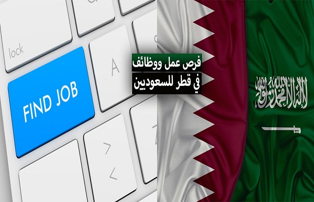 هل يمكن للسعودي العمل في قطر؟.. والسن القانوني للعمل 2 في قطر للسعوديين 2022