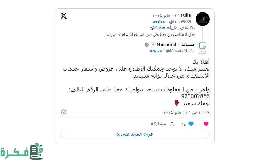 "مساند" يجيب هل يوجد تخفيض للمتقاعدين عند استقدام عاملة منزلية؟ 2 هل يوجد تخفيض للمتقاعدين عند استقدام عاملة منزلية