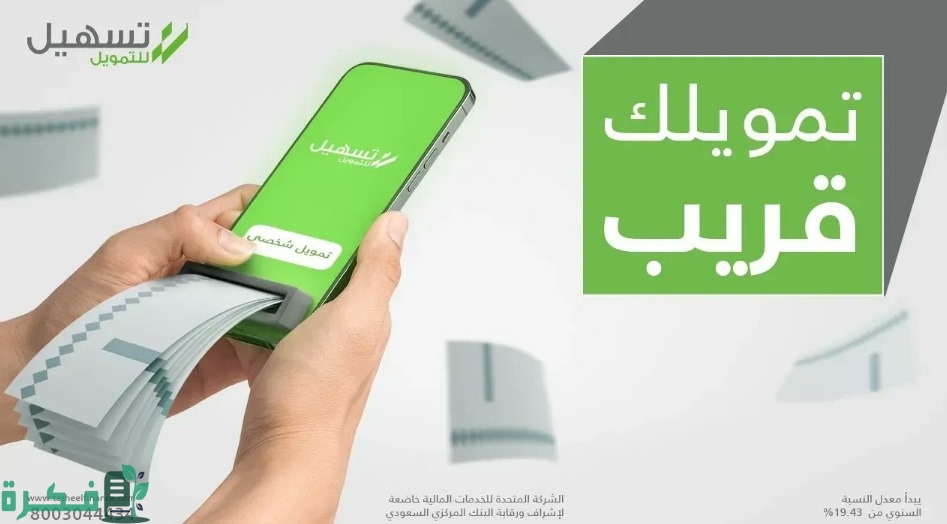 "Tasheel" يحدد شروط تسهيل للتمويل السعودية 3 شروط تسهيل للتمويل السعودية