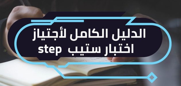 خطوات التسجيل اختبار step الاوراق المطلوبة والرسوم 1 دليل اختبار step