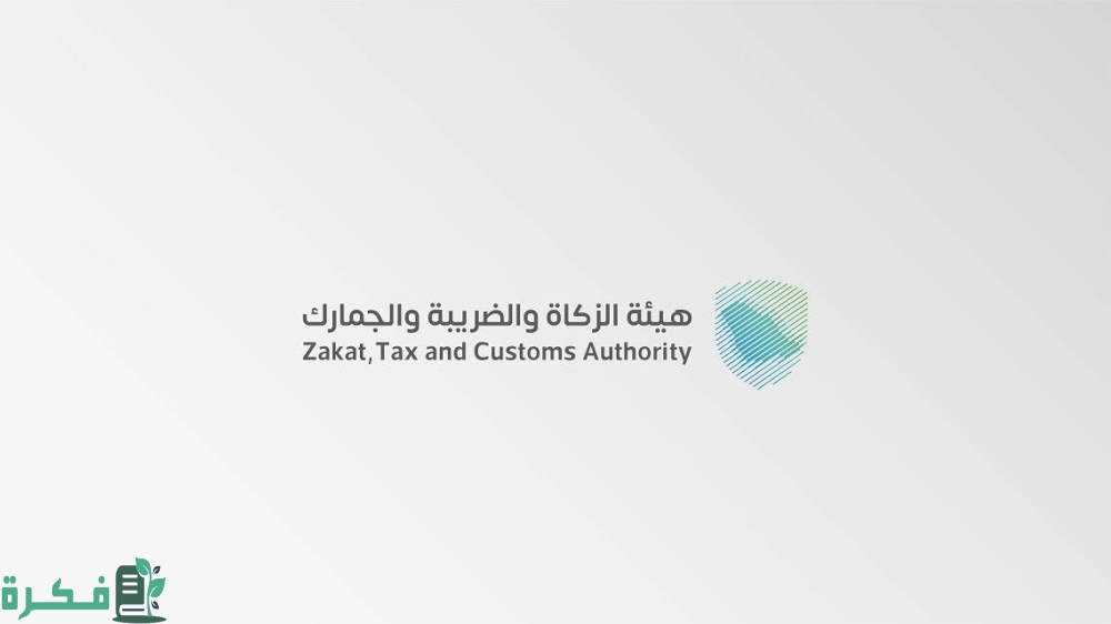 "هيئة الزكاة والضريبة والجمارك" تبدأ قبول دفتر الإدخال المؤقت للبضائع 2 "الزكاة والضريبة والجمارك" تبدأ قبول دفتر الإدخال المؤقت للبضائع"ATA CARNET"