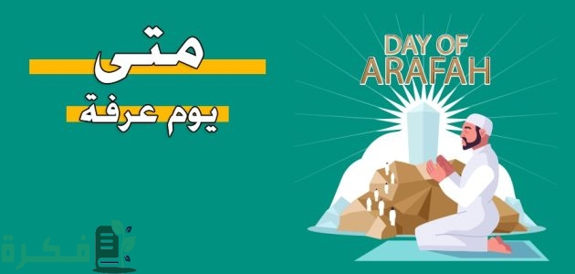 يوم عرفة كام ذو الحجة 9 كم يوافق ميلادي؟ 2025 1 يوم عرفة كام ذو الحجة
