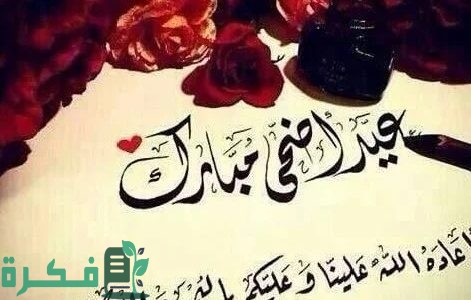 الرد على عساكم من عواده عيد أضحى مبارك 1 الرد على عيد اضحى مبارك