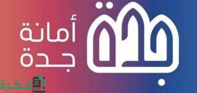 أمانة جدة تحدد أماكن لبيع الأنعام بالسيارات المتنقلة خلال موسم الحج 1 أمانة جدة توضح: 6 مواقع لبيع الأنعام بالسيارات المتنقلة خلال موسم الحج.. تعرّف عليها