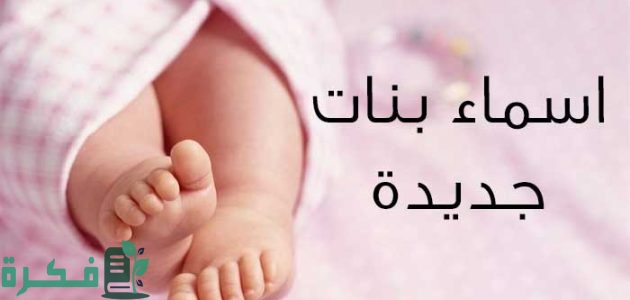 320 اسماء دلع للبنات جميلة وجديدة 1 اسماء دلع للبنات