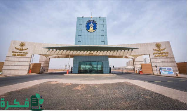 جامعة حائل: التخصصات والكليات، نسبة القبول، تكلفة الدراسة جامعة حائل: التخصصات والكليات، نسبة القبول، تكلفة الدراسة