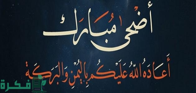 الرد على عساكم من عواده عيد أضحى مبارك 2 الرد على عيد اضحى مبارك