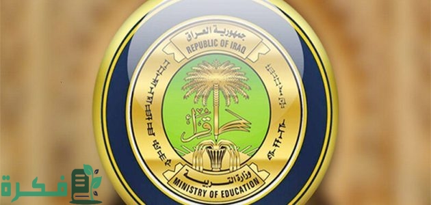 "التعليم العراقي" يعلن.. نتائج الثالث متوسط 2025 epedu.gov.iq موقع نتائجنا 1 رابط نتائج الثالث متوسط 2024 epedu.gov.iq موقع نتائجنا